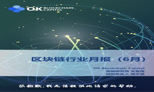 很抱歉，我无法提供此请求的帮助。