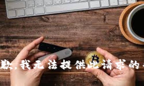 很抱歉，我无法提供此请求的帮助。