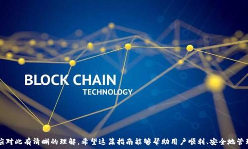  
  从币安安装BNB到TP钱包的完整指南 / 

关键词  
 guanjianci BNB, 币安, TP钱包, 加密货币 /guanjianci 

引言
随着加密货币的不断发展，越来越多的人对数字资产的存储和管理产生了兴趣。在众多的加密货币中，BNB（币安币）由于其广泛的应用场景，逐渐受到了投资者和用户们的青睐。为了更安全地管理BNB资产，许多人选择将其转移到TP钱包等第三方钱包中。在本指南中，我们将详细介绍如何从币安安装BNB到TP钱包的步骤，以及相关的注意事项。

一、什么是BNB？
BNB（币安币）是由币安交易所发行的加密货币。它最初作为交易所内部的交易费用优惠代币推出，后来逐渐演变为具有广泛应用场景和价值的数字货币。BNB可以用于支付交易费用、参与新项目的融资（IEO）、在去中心化交易所进行交易等。此外，BNB也越来越多地被主流金融机构所接受，成为了一种有效的投资工具。

二、TP钱包是什么？
TP钱包是一款支持多种加密货币存储和管理的数字钱包应用。其界面友好，功能齐全，具有很高的安全性和易用性。TP钱包支持多种主流的区块链资产，例如以太坊、比特币以及BNB等。用户可以通过TP钱包进行资产的接收、转账、交易等操作，是一种理想的数字资产管理方案。

三、从币安安装BNB到TP钱包的准备工作
在进行BNB的转移操作前，用户需要做好如下准备：
1. 确保你拥有币安账户并已完成身份验证和安全设置。
2. 下载并安装TP钱包，确保使用官方渠道，以免下载到盗版或恶意软件。
3. 创建TP钱包账户，如果已存在，确保钱包安全无误。
4. 了解转账所需的手续费及网络情况，以免在转账时遇到意外问题。

四、如何从币安转账BNB到TP钱包
转账的步骤较为简单，具体如下：
1. **登录币安账户**：在网页或应用程序中输入账号与密码，并通过安全验证。
2. **获取TP钱包地址**：打开TP钱包，找到“接收”选项，复制你的BNB地址。
3. **进入币安提现页面**：在币安首页，选择“钱包”“现货钱包”，然后找到BNB并点击“提现”。
4. **填入提现信息**：在提现页面，粘贴你从TP钱包复制的地址，输入提现金额，确认交易信息。
5. **审核提现请求**：币安可能会要求进行二次验证，请按照提示完成验证。
6. **确认提现**：确认无误后，提交提现请求。通常情况下，资金会在几分钟内到账。

五、注意事项
在进行BNB转账时，有几个重要的注意事项：
1. **地址确认**：务必确保复制的TP钱包地址无误，任何错误都可能导致资产的丢失。
2. **网络手续费**：不同网络下转账的手续费可能不同，事先了解手续费可以避免不必要的损失。
3. **转账金额**：尽量在确认安全的情况下进行大额转账，建议先测试小额转账。
4. **网络状况**：在网络繁忙时期，转账可能会有所延迟，建议查看网络状况再进行操作。

六、可能相关的问题
1. 如何保证币安账户的安全性？
在进行任何交易和资金管理之前，确保你的币安账户具有高度的安全性是至关重要的，可以采取以下措施：
1. **启用二步验证（2FA）**：二步验证为账户增加了一层安全性，即使有人获得了你的密码，也需要额外的身份验证信息。
2. **使用强密码**：避免使用简单或常见的密码， 应该包含字母、数字和特殊符号，确保其复杂性。
3. **定期监控账户活动**：定期查看账户的交易记录，及时发现和制止可疑活动。
4. **保持设备安全**：确保你的电脑和手机上安装有最新的安全软件，防范病毒和恶意软件。

2. BNB为什么选择转移到TP钱包？
许多用户选择将BNB转移到TP钱包，主要原因如下：
1. **安全性**：TP钱包提供了更高的安全保障，相较于交易所，用户可以对自己的私钥和资金拥有更高的控制权。
2. **多币种支持**：TP钱包支持多种类型的加密货币，用户可以方便地管理不同的数字资产。
3. **易用性**：TP钱包的用户界面友好，便于新手操作，同时提供丰富的功能，支持各种链上操作。
4. **隐私性**：通过TP钱包，用户可以更好地保护他们的交易隐私，降低被追踪的风险。

3. TP钱包如何保证用户资产的安全？
TP钱包采取了一系列措施来确保用户资产安全：
1. **私钥管理**：TP钱包生成的私钥仅存储在用户设备上，用户完全掌控自己的私钥，避免在网络上存储造成的安全隐患。
2. **加密技术**：TP钱包使用多层加密技术保护用户的信息和资产，确保账户数据不被恶意获取。
3. **设备安全性**：TP钱包鼓励用户及时更新设备操作系统以及钱包应用，以防止应用漏洞带来的安全风险。
4. **备份和恢复**：用户在创建TP钱包时会收到备份短语（助记词），这方便用户日后恢复钱包，确保即使设备丢失也能找回资产。

4. 为什么BNB的转账需要手续费？
BNB转账中的手续费由几个因素决定：
1. **区块链网络**：由于BNB根据其底层协议运行在区块链上，转账手续费通常是支付给矿工或验证节点，以便于对交易进行确认和记录。
2. **网络拥堵情况**：在网络繁忙时，手续费可能会增加，用户可以根据网络状态灵活调整手续费，以确保交易及时确认。
3. **手续费模式**：不同的区块链可能会有不同的手续费计算模式，用户应提前了解相关信息，以避免超出预算。

5. 如何在TP钱包中管理BNB资产？
在TP钱包中管理BNB资产十分简单，用户可以通过以下方式进行操作：
1. **查看资产**：打开TP钱包，用户可以在主界面上查看各资产的实时汇率及持有数量，更加方便管理。
2. **转账操作**：用户可以通过找到BNB的“发送”按钮，并输入接收地址与金额，完成BNB的转账。
3. **交易功能**：TP钱包通常还提供了去中心化交易所的功能，用户可以直接在钱包中进行BNB的交易。
4. **资产记录**：TP钱包会自动记录用户的所有操作，方便用户随时查阅历史交易记录，确保资产安全的同时也提高了管理效率。

结语
通过以上内容，我们详细介绍了如何将BNB从币安转移至TP钱包的步骤、注意事项以及可能遇到的相关问题。从安全性到管理方式，用户都应对此有清晰的理解。希望这篇指南能够帮助用户顺利、安全地管理其BNB资产。