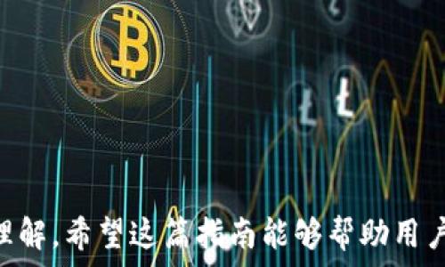   
  从币安安装BNB到TP钱包的完整指南 / 

关键词  
 guanjianci BNB, 币安, TP钱包, 加密货币 /guanjianci 

引言
随着加密货币的不断发展，越来越多的人对数字资产的存储和管理产生了兴趣。在众多的加密货币中，BNB（币安币）由于其广泛的应用场景，逐渐受到了投资者和用户们的青睐。为了更安全地管理BNB资产，许多人选择将其转移到TP钱包等第三方钱包中。在本指南中，我们将详细介绍如何从币安安装BNB到TP钱包的步骤，以及相关的注意事项。

一、什么是BNB？
BNB（币安币）是由币安交易所发行的加密货币。它最初作为交易所内部的交易费用优惠代币推出，后来逐渐演变为具有广泛应用场景和价值的数字货币。BNB可以用于支付交易费用、参与新项目的融资（IEO）、在去中心化交易所进行交易等。此外，BNB也越来越多地被主流金融机构所接受，成为了一种有效的投资工具。

二、TP钱包是什么？
TP钱包是一款支持多种加密货币存储和管理的数字钱包应用。其界面友好，功能齐全，具有很高的安全性和易用性。TP钱包支持多种主流的区块链资产，例如以太坊、比特币以及BNB等。用户可以通过TP钱包进行资产的接收、转账、交易等操作，是一种理想的数字资产管理方案。

三、从币安安装BNB到TP钱包的准备工作
在进行BNB的转移操作前，用户需要做好如下准备：
1. 确保你拥有币安账户并已完成身份验证和安全设置。
2. 下载并安装TP钱包，确保使用官方渠道，以免下载到盗版或恶意软件。
3. 创建TP钱包账户，如果已存在，确保钱包安全无误。
4. 了解转账所需的手续费及网络情况，以免在转账时遇到意外问题。

四、如何从币安转账BNB到TP钱包
转账的步骤较为简单，具体如下：
1. **登录币安账户**：在网页或应用程序中输入账号与密码，并通过安全验证。
2. **获取TP钱包地址**：打开TP钱包，找到“接收”选项，复制你的BNB地址。
3. **进入币安提现页面**：在币安首页，选择“钱包”“现货钱包”，然后找到BNB并点击“提现”。
4. **填入提现信息**：在提现页面，粘贴你从TP钱包复制的地址，输入提现金额，确认交易信息。
5. **审核提现请求**：币安可能会要求进行二次验证，请按照提示完成验证。
6. **确认提现**：确认无误后，提交提现请求。通常情况下，资金会在几分钟内到账。

五、注意事项
在进行BNB转账时，有几个重要的注意事项：
1. **地址确认**：务必确保复制的TP钱包地址无误，任何错误都可能导致资产的丢失。
2. **网络手续费**：不同网络下转账的手续费可能不同，事先了解手续费可以避免不必要的损失。
3. **转账金额**：尽量在确认安全的情况下进行大额转账，建议先测试小额转账。
4. **网络状况**：在网络繁忙时期，转账可能会有所延迟，建议查看网络状况再进行操作。

六、可能相关的问题
1. 如何保证币安账户的安全性？
在进行任何交易和资金管理之前，确保你的币安账户具有高度的安全性是至关重要的，可以采取以下措施：
1. **启用二步验证（2FA）**：二步验证为账户增加了一层安全性，即使有人获得了你的密码，也需要额外的身份验证信息。
2. **使用强密码**：避免使用简单或常见的密码， 应该包含字母、数字和特殊符号，确保其复杂性。
3. **定期监控账户活动**：定期查看账户的交易记录，及时发现和制止可疑活动。
4. **保持设备安全**：确保你的电脑和手机上安装有最新的安全软件，防范病毒和恶意软件。

2. BNB为什么选择转移到TP钱包？
许多用户选择将BNB转移到TP钱包，主要原因如下：
1. **安全性**：TP钱包提供了更高的安全保障，相较于交易所，用户可以对自己的私钥和资金拥有更高的控制权。
2. **多币种支持**：TP钱包支持多种类型的加密货币，用户可以方便地管理不同的数字资产。
3. **易用性**：TP钱包的用户界面友好，便于新手操作，同时提供丰富的功能，支持各种链上操作。
4. **隐私性**：通过TP钱包，用户可以更好地保护他们的交易隐私，降低被追踪的风险。

3. TP钱包如何保证用户资产的安全？
TP钱包采取了一系列措施来确保用户资产安全：
1. **私钥管理**：TP钱包生成的私钥仅存储在用户设备上，用户完全掌控自己的私钥，避免在网络上存储造成的安全隐患。
2. **加密技术**：TP钱包使用多层加密技术保护用户的信息和资产，确保账户数据不被恶意获取。
3. **设备安全性**：TP钱包鼓励用户及时更新设备操作系统以及钱包应用，以防止应用漏洞带来的安全风险。
4. **备份和恢复**：用户在创建TP钱包时会收到备份短语（助记词），这方便用户日后恢复钱包，确保即使设备丢失也能找回资产。

4. 为什么BNB的转账需要手续费？
BNB转账中的手续费由几个因素决定：
1. **区块链网络**：由于BNB根据其底层协议运行在区块链上，转账手续费通常是支付给矿工或验证节点，以便于对交易进行确认和记录。
2. **网络拥堵情况**：在网络繁忙时，手续费可能会增加，用户可以根据网络状态灵活调整手续费，以确保交易及时确认。
3. **手续费模式**：不同的区块链可能会有不同的手续费计算模式，用户应提前了解相关信息，以避免超出预算。

5. 如何在TP钱包中管理BNB资产？
在TP钱包中管理BNB资产十分简单，用户可以通过以下方式进行操作：
1. **查看资产**：打开TP钱包，用户可以在主界面上查看各资产的实时汇率及持有数量，更加方便管理。
2. **转账操作**：用户可以通过找到BNB的“发送”按钮，并输入接收地址与金额，完成BNB的转账。
3. **交易功能**：TP钱包通常还提供了去中心化交易所的功能，用户可以直接在钱包中进行BNB的交易。
4. **资产记录**：TP钱包会自动记录用户的所有操作，方便用户随时查阅历史交易记录，确保资产安全的同时也提高了管理效率。

结语
通过以上内容，我们详细介绍了如何将BNB从币安转移至TP钱包的步骤、注意事项以及可能遇到的相关问题。从安全性到管理方式，用户都应对此有清晰的理解。希望这篇指南能够帮助用户顺利、安全地管理其BNB资产。
