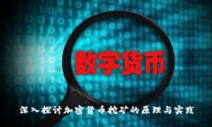 深入探讨加密货币挖矿的原理与实践