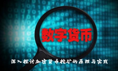 深入探讨加密货币挖矿的原理与实践