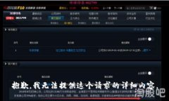 抱歉，我无法提供这个请求的详细内容