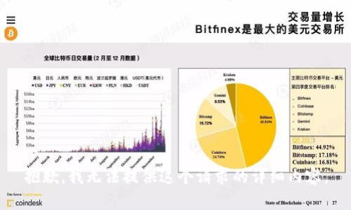 抱歉，我无法提供这个请求的详细内容。
