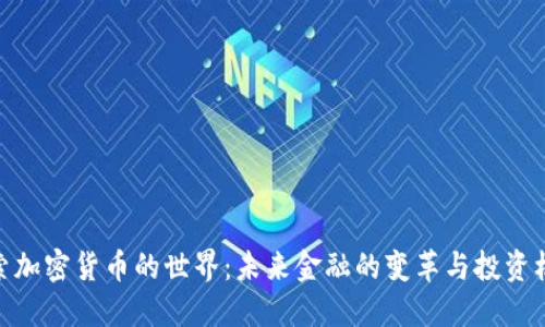 探索加密货币的世界：未来金融的变革与投资机会
