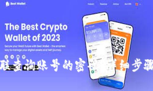 和关键词

如何找回物联查询账号的密码？详细步骤及注意事项