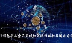 TP钱包矿工费不足时如何进行抵扣与解