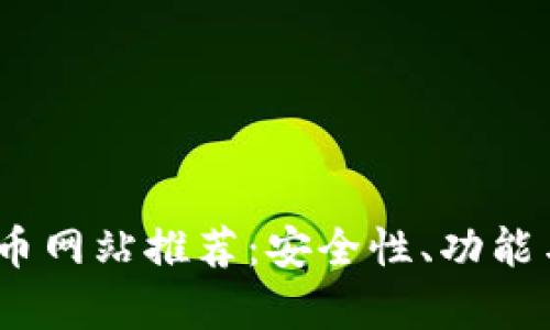 : 2023年最佳加密货币网站推荐：安全性、功能与用户体验全方位分析