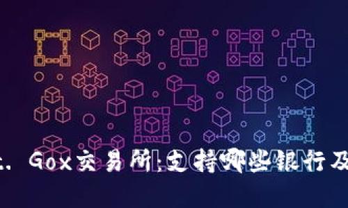 了解Mt. Gox交易所：支持哪些银行及其影响