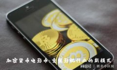 加密货币电影币：重塑影视行业的新模