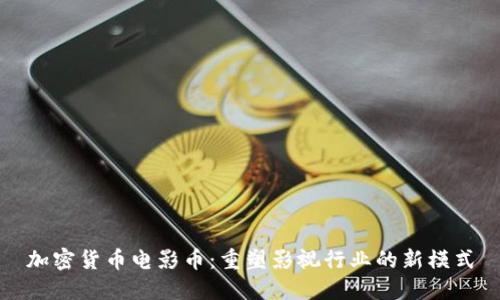 加密货币电影币：重塑影视行业的新模式