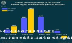思考一个适合推广并且符合的优秀20