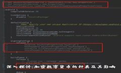 深入探讨：加密数字货币的种类及其影