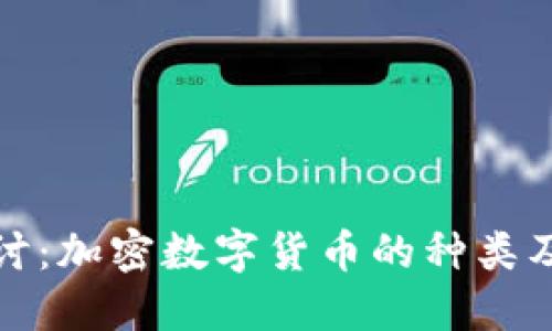 深入探讨：加密数字货币的种类及其影响