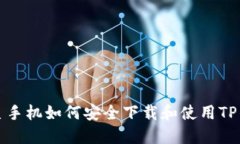 三星手机如何安全下载和使用TP钱包