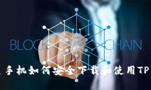 三星手机如何安全下载和使用TP钱包
