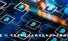 在 TP 钱包中创建以太坊钱包的详细步