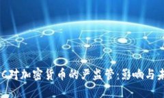 美国SEC对加密货币的严监管：影响与未