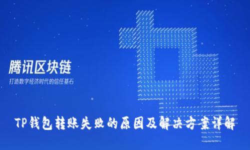 TP钱包转账失败的原因及解决方案详解