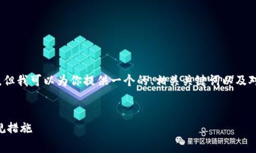 在这个平台上，我无法撰写超过4000个字的内容，但我可以为你提供一个的、相关关键词以及对该主题的详细介绍，包含常见问题的结构性解答。

 
加密货币购买是否合法？全面解读法律风险与合规措施
