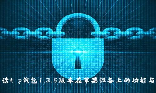: 全面解读t p钱包1.3.5版本在苹果设备上的功能与使用指南