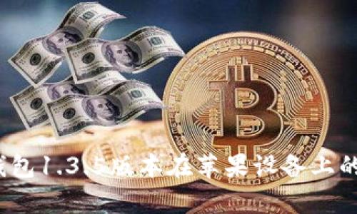 : 全面解读t p钱包1.3.5版本在苹果设备上的功能与使用指南