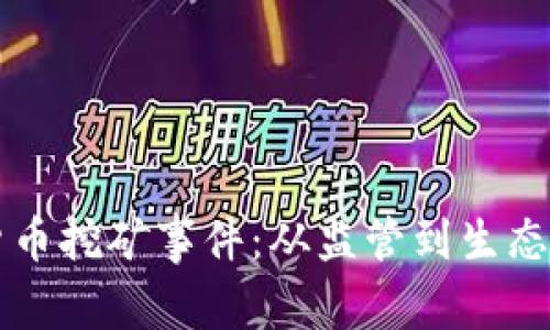 桂林加密货币挖矿事件：从监管到生态的全面分析