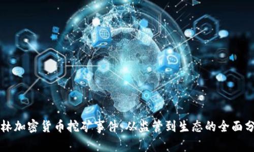 桂林加密货币挖矿事件：从监管到生态的全面分析