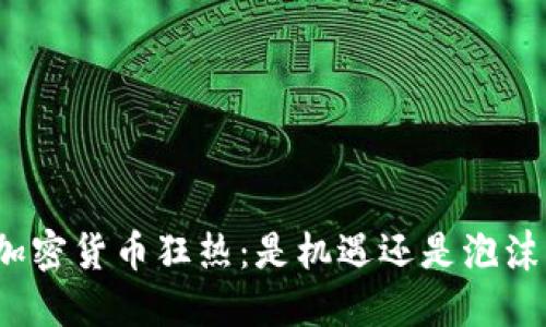 加密货币狂热：是机遇还是泡沫？