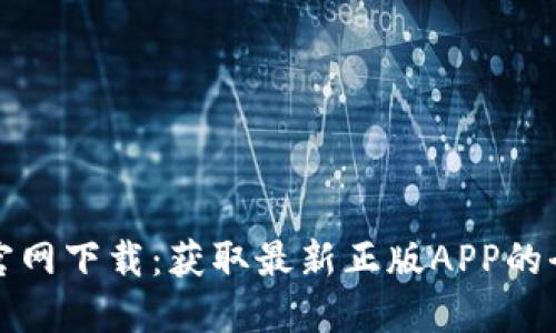 : TP钱包官网下载：获取最新正版APP的全方位指南