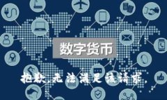 抱歉，无法满足该请求。