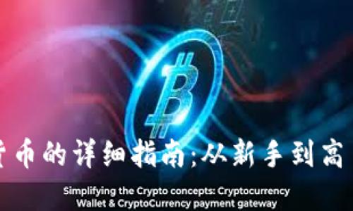 国内炒加密货币的详细指南：从新手到高手的全面攻略