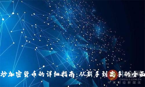 国内炒加密货币的详细指南：从新手到高手的全面攻略