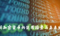 全面解析加密货币的使用场景与未来发