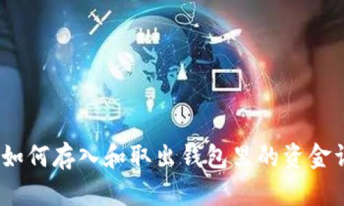 TP钱包：如何存入和取出钱包里的资金详细指南