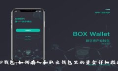 TP钱包：如何存入和取出钱包里的资金