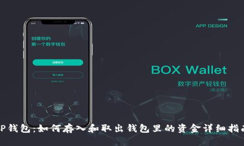 TP钱包：如何存入和取出钱包里的资金详细指南
