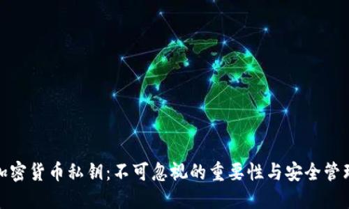 加密货币私钥：不可忽视的重要性与安全管理