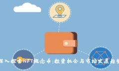 深入探索NFT概念币：投资机会与市场发