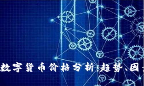 2023年加密数字货币价格分析：趋势、因素与未来展望
