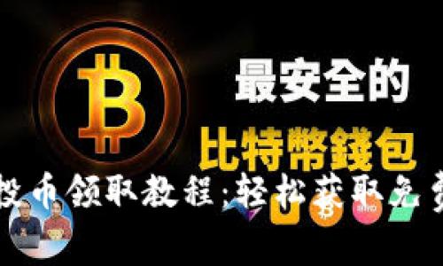 TP钱包空投币领取教程：轻松获取免费数字资产