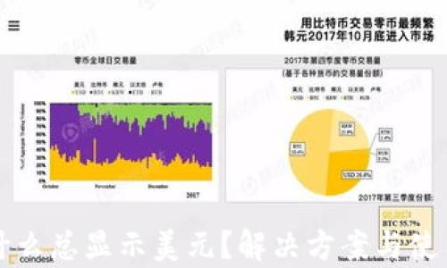 
TP钱包为什么总显示美元？解决方案与使用技巧解析