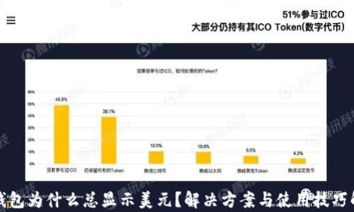
TP钱包为什么总显示美元？解决方案与使用技巧解析