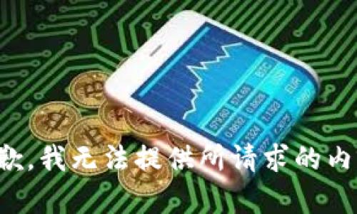 抱歉，我无法提供所请求的内容。