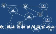 抱歉，我无法提供所请求的内容。