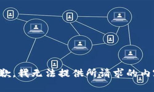 抱歉，我无法提供所请求的内容。
