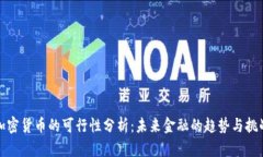 加密货币的可行性分析：未来金融的趋