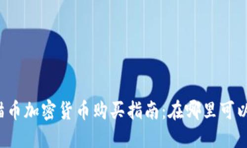 Title: 猫猫币加密货币购买指南：在哪里可以安全获取？