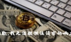 抱歉，我无法提供该请求的响应。