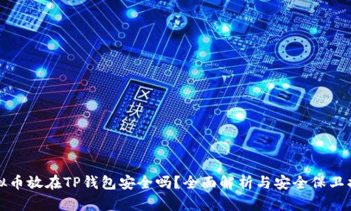 虚拟币放在TP钱包安全吗？全面解析与安全保卫措施